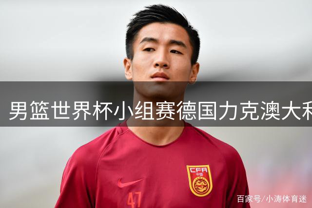 男篮世界杯小组赛德国力克澳大利亚 施罗德砍30分带队取胜