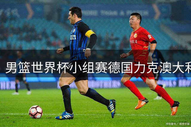 男篮世界杯小组赛德国力克澳大利亚 施罗德砍30分带队取胜
